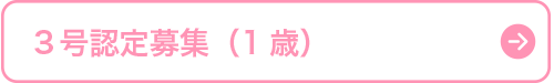 ３号認定募集（1歳）