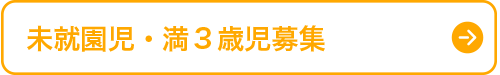 未就園児・満３歳児募集