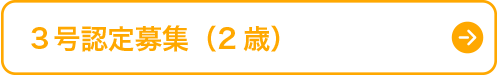 ３号認定募集（2歳）