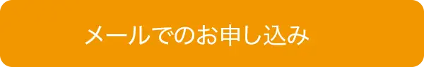 メールでのお問い合わせ