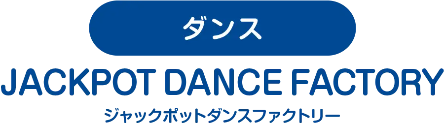 ダンス
