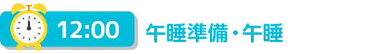 12時午睡準備・午睡