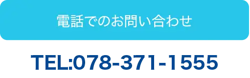 電話でのお問い合わせ