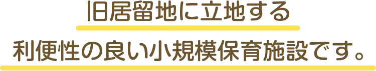 旧居留地に立地する利便性よ良い小規模保育施設です。