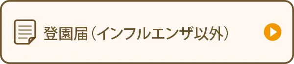 登園届（インフルエンザ以外）