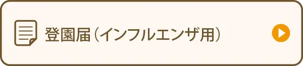 登園届（インフルエンザ用）