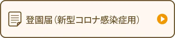 登園届（新型コロナ感染症用）