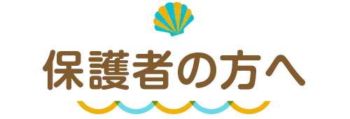 保護者の方へ