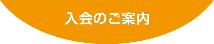 入会のご案内