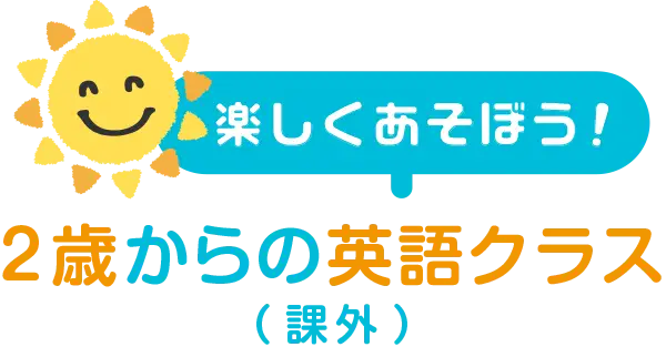 楽しく遊ぼう2歳からの英語クラス