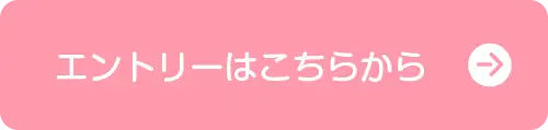 エントリーはこちらから