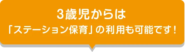 3歳児からは「ステーション保育」の利用も可能です！